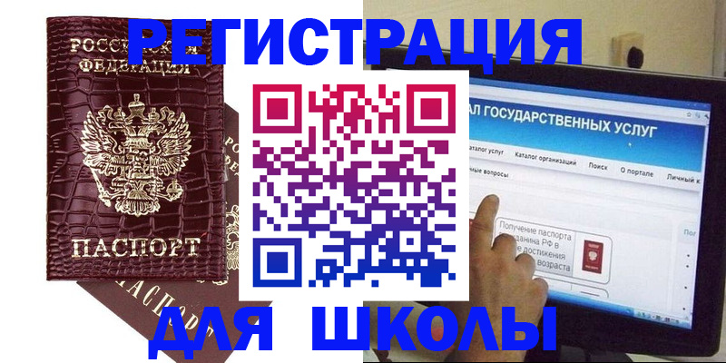 прописка для школы в Узловой